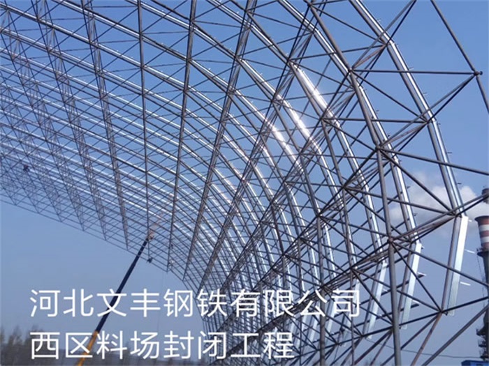 商丘文丰钢铁有限公司西区料场封闭工程